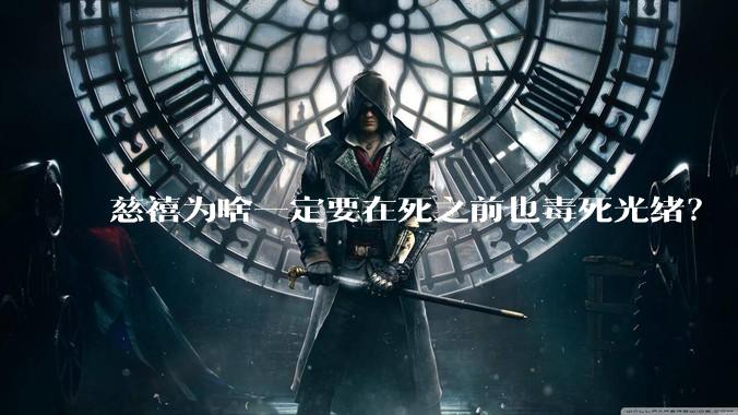 慈禧为啥一定要在死之前也毒死光绪？