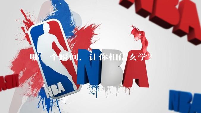 哪一个瞬间，让你相信玄学？