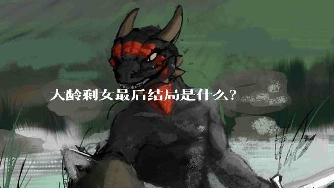 大龄剩女最后结局是什么？