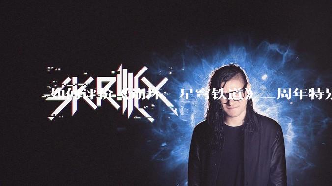 如何评价《崩坏：星穹铁道》二周年特别动画：「不虚此行」？