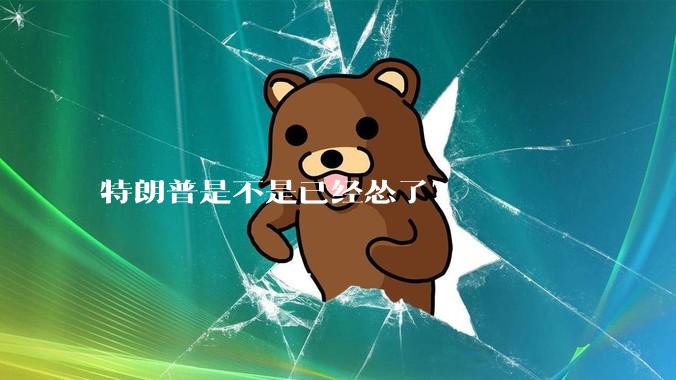 特朗普是不是已经怂了？