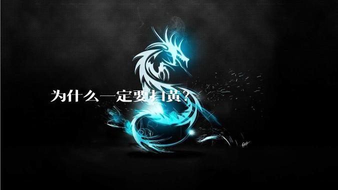 为什么一定要扫黄？