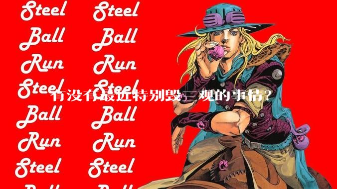 有没有最近特别毁三观的事情？
