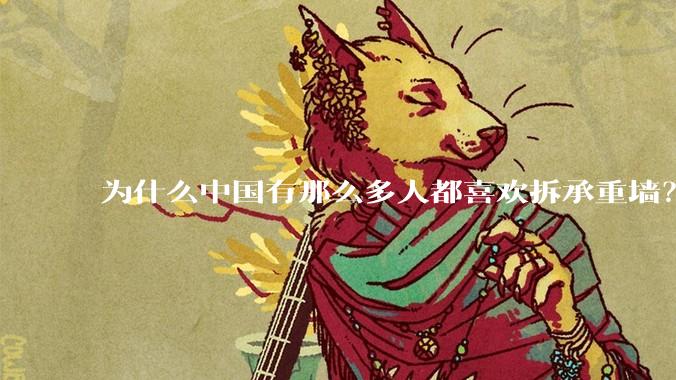 为什么中国有那么多人都喜欢拆承重墙？