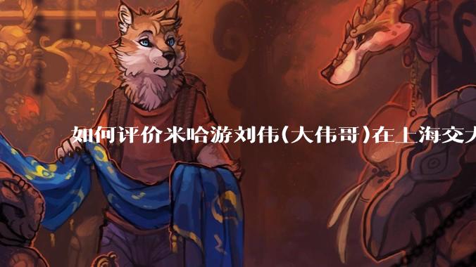 如何评价米哈游刘伟(大伟哥)在上海交大的演讲内容？