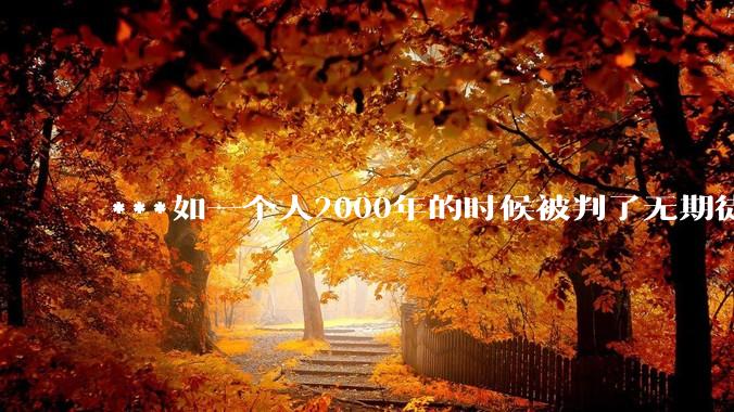 ***如一个人2000年的时候被判了无期徒刑，2020年减刑出来看到的世界多么的割裂?