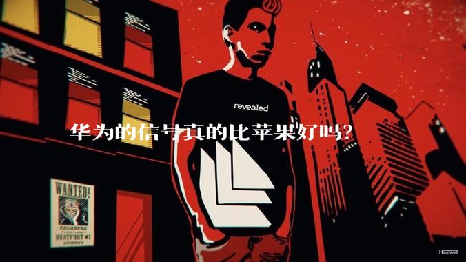 华为的信号真的比苹果好吗？