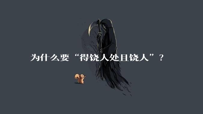 为什么要“得饶人处且饶人”？