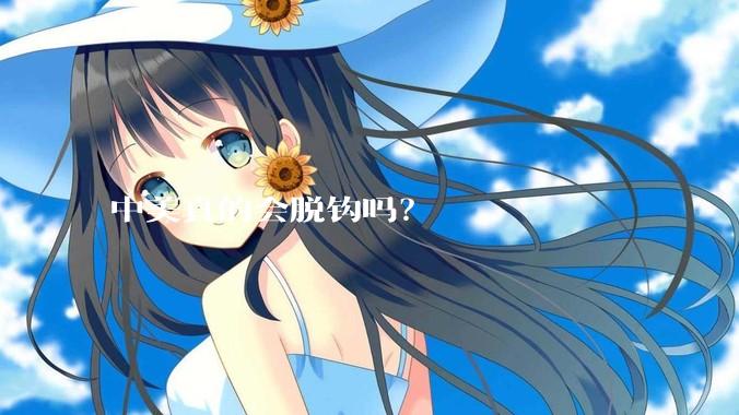 中美真的会脱钩吗？