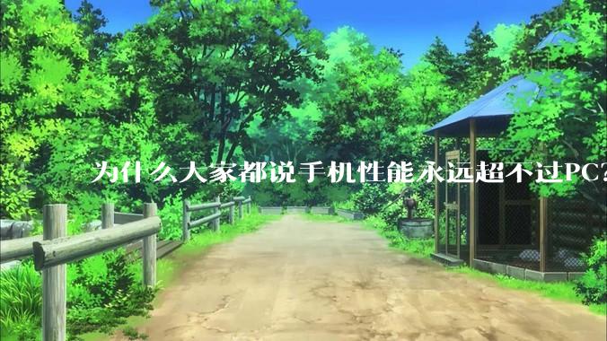 为什么大家都说手机性能永远超不过PC？
