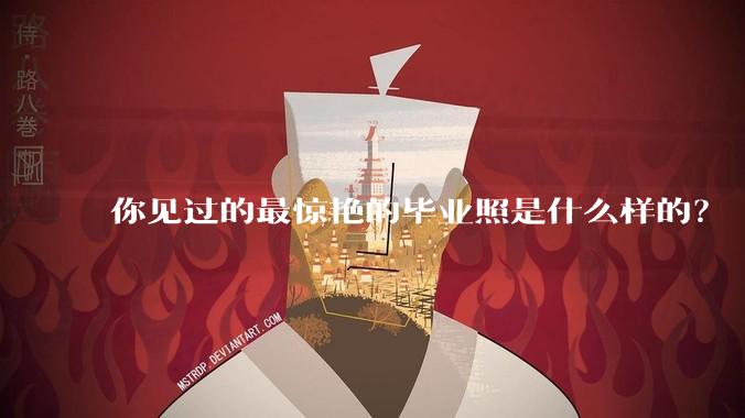 你见过的最惊艳的毕业照是什么样的？