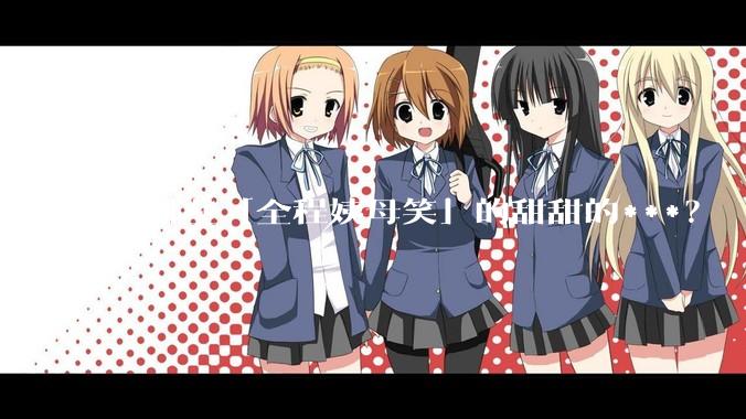 有哪些「全程姨母笑」的甜甜的***？