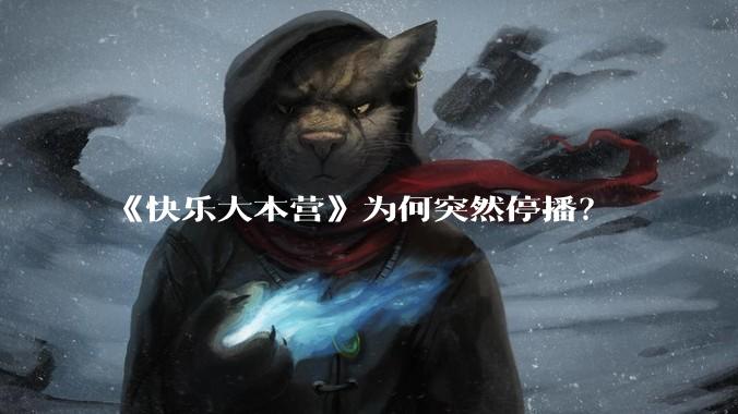 《快乐大本营》为何突然停播？