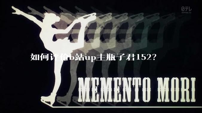 如何评价b站up主瓶子君152？