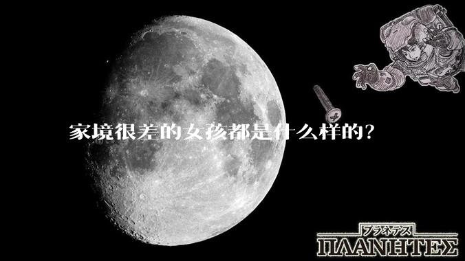 家境很差的女孩都是什么样的？