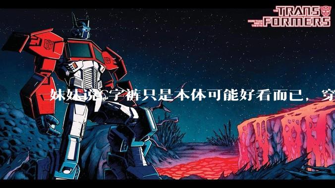 妹妹说C字裤只是本体可能好看而已，穿在身上其实非常丑，爱美的女孩根本不买，是这样的么？
