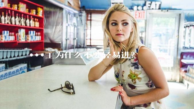 ***工为什么不要轻易进？