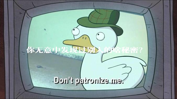 你无意中发现过别人的啥秘密？