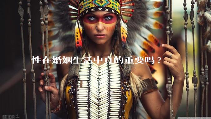 性在婚姻生活中真的重要吗?