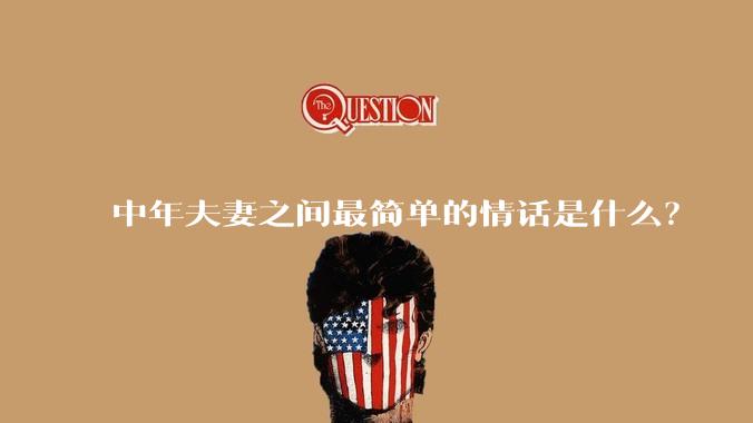 中年夫妻之间最简单的情话是什么？
