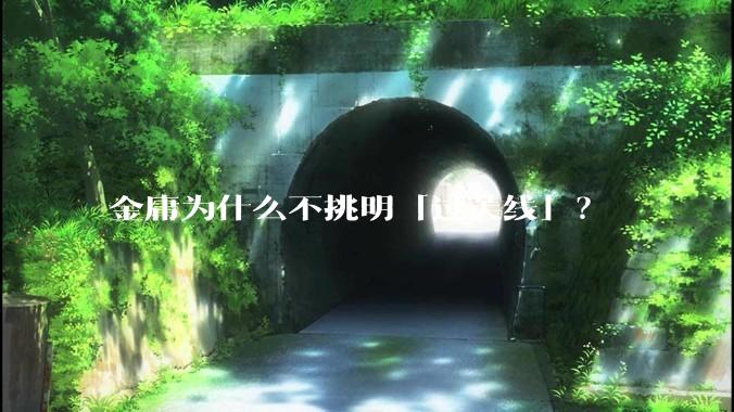 金庸为什么不挑明「过芙线」？