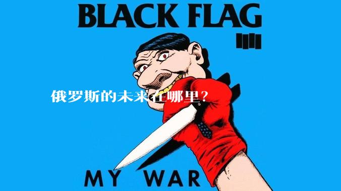 俄罗斯的未来在哪里？