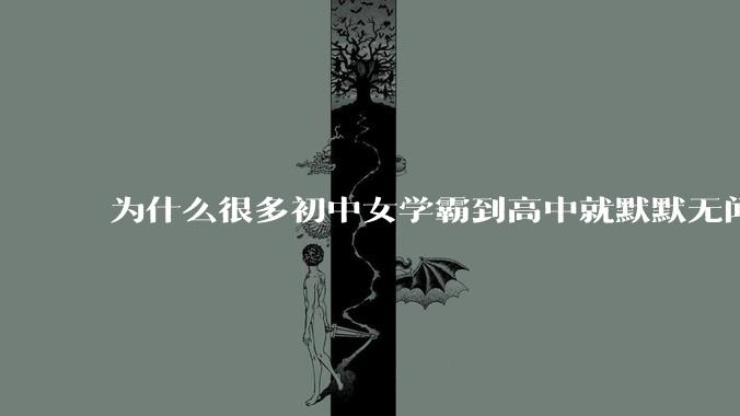 为什么很多初中女学霸到高中就默默无闻了？