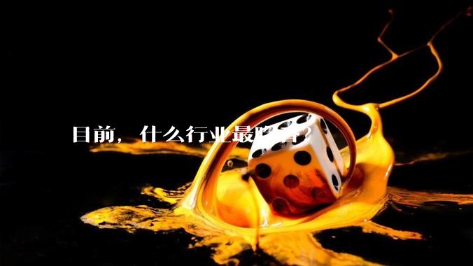 目前，什么行业最吃香？