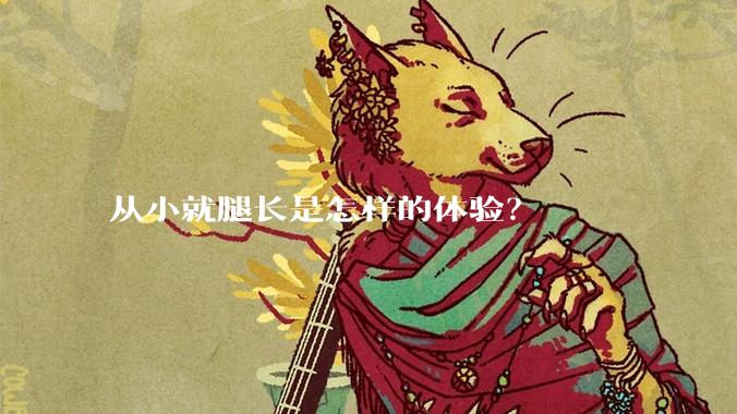 从小就腿长是怎样的体验？