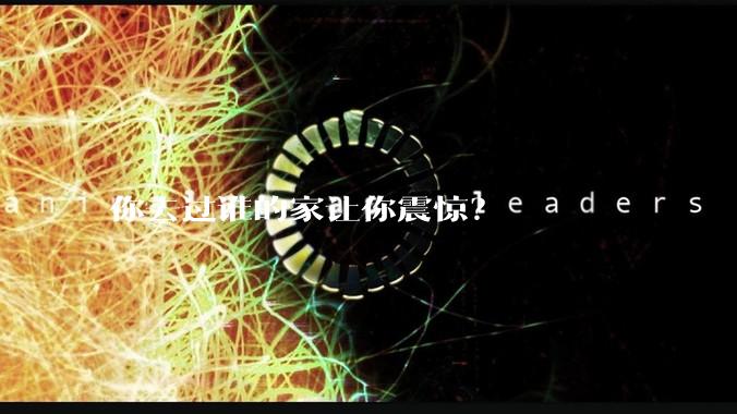 你去过谁的家让你震惊？