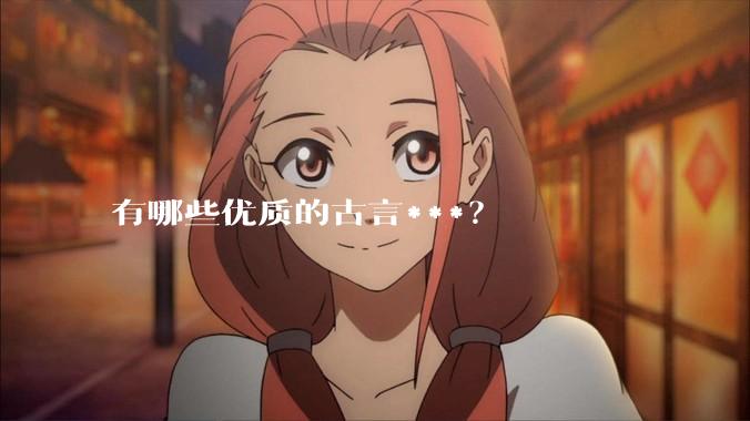 有哪些优质的古言***？