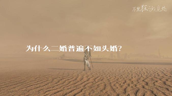 为什么二婚普遍不如头婚？