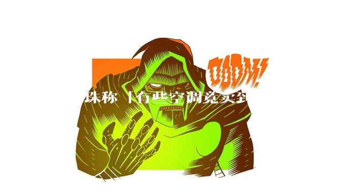 董明珠称「有些空调竟卖到 1000 块，是纸糊的吗」，便宜空调质量一定不好吗？价格战如何影响空调行业？