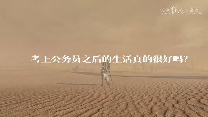 考上公务员之后的生活真的很好吗？