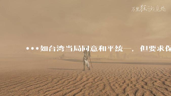 ***如台湾当局同意和平统一，但要求保留100%的治权财权人事权、90%的***权和20%的外交权，可行吗？