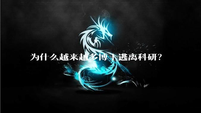 为什么越来越多博士逃离科研？