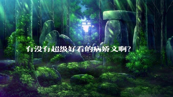 有没有超级好看的病娇文啊？