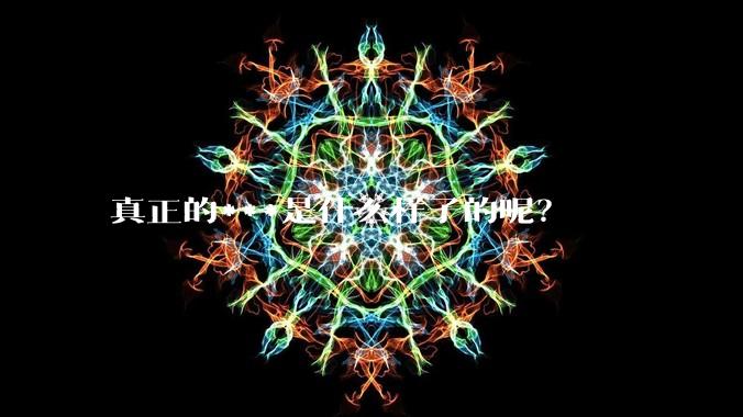 真正的***是什么样子的呢？