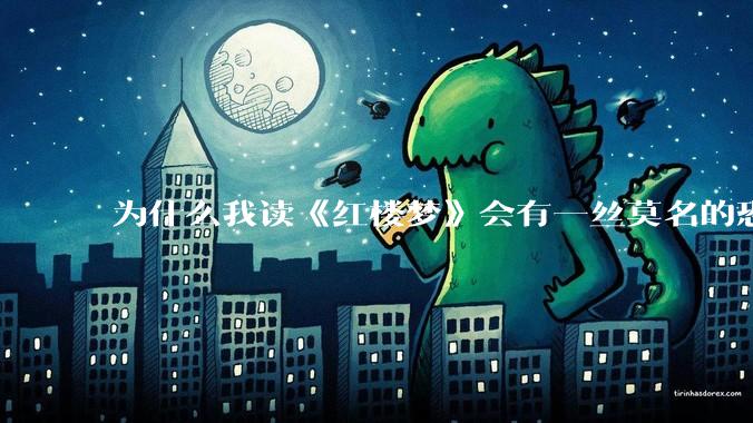 为什么我读《红楼梦》会有一丝莫名的恐惧？