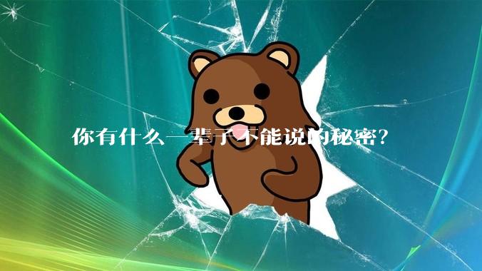 你有什么一辈子不能说的秘密？
