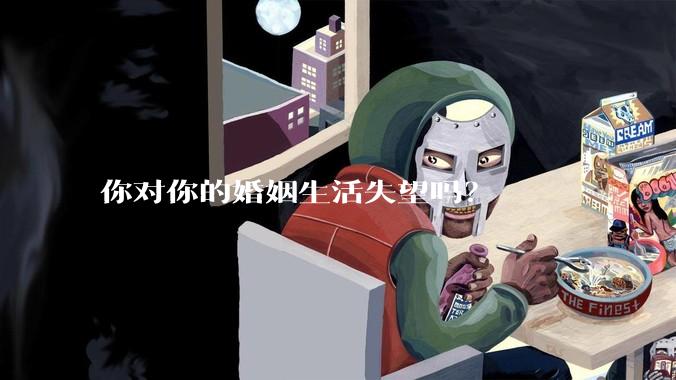 你对你的婚姻生活失望吗？