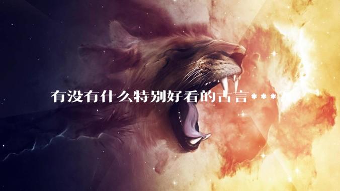 有没有什么特别好看的古言***？