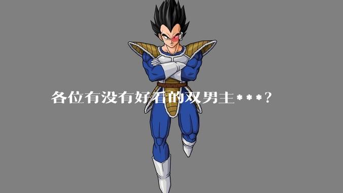 各位有没有好看的双男主***？