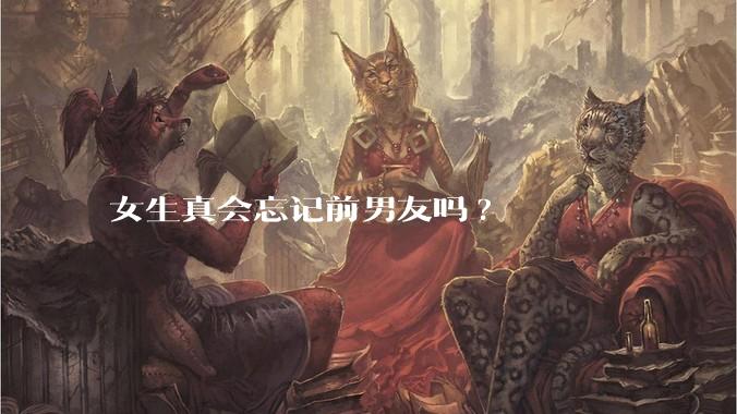 女生真会忘记前男友吗?