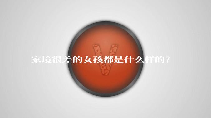 家境很差的女孩都是什么样的？