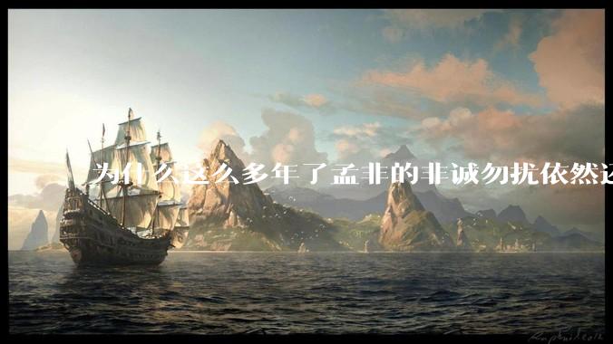 为什么这么多年了孟非的非诚勿扰依然还在播？
