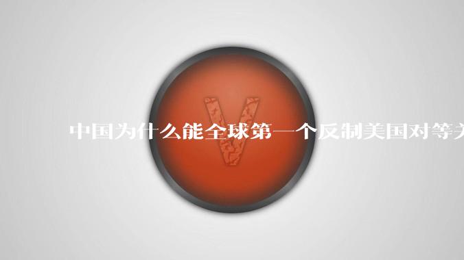 中国为什么能全球第一个反制美国对等关税？释放了哪些信号？