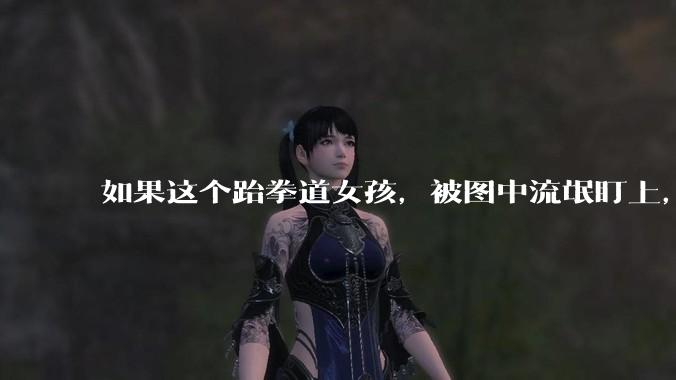 如果这个跆拳道女孩，被图中流氓盯上，会发生什么？
