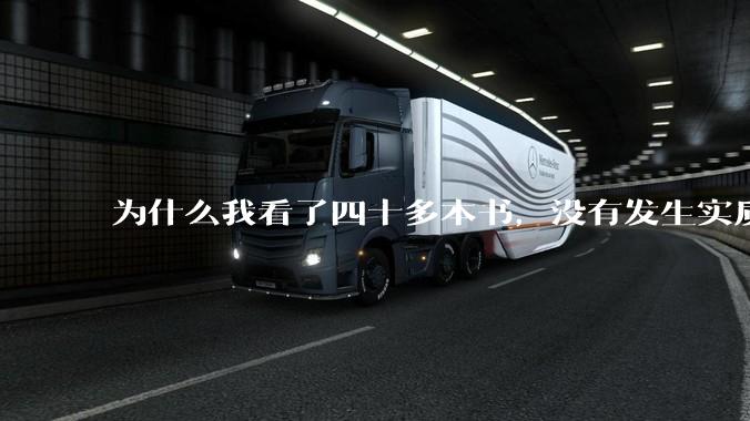 为什么我看了四十多本书，没有发生实质性改变？