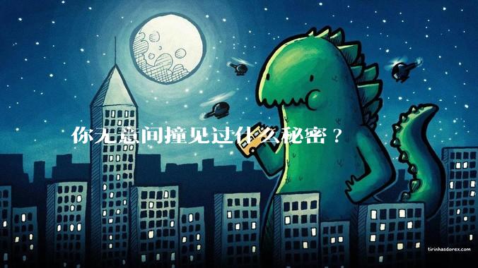 你无意间撞见过什么秘密?